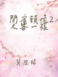 闺蜜头像2人一人各一张