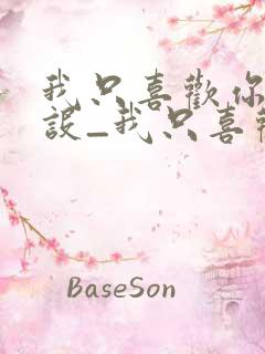 我只喜欢你的人设_我只喜欢你