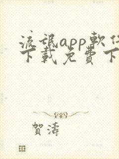 流氓app软件下载免费下载