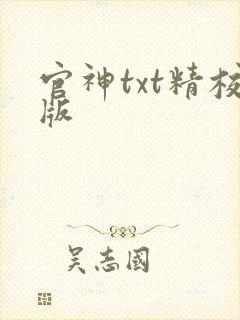 官神txt精校版