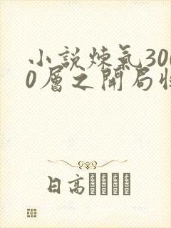 小说炼气3000层之开局收女帝为徒阅读