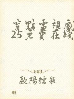 盲点电视剧2025免费在线观看全集