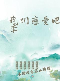 我们恋爱吧第五季