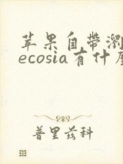 苹果自带浏览器ecosia有什么用