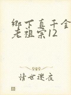 乡下真千金竟是老祖宗12