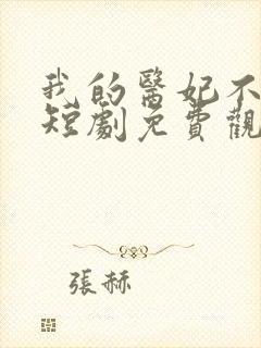 我的医妃不好惹短剧免费观看