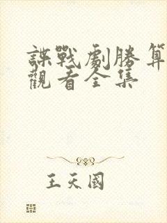 谍战剧胜算免费观看全集