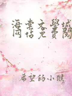 海棠文学城小说网站免费阅读无弹窗