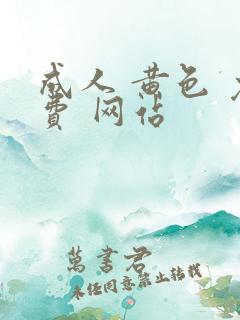 成人 黄色 免费 网站