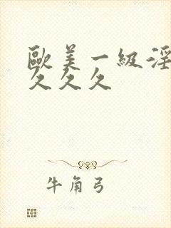 欧美一级淫片久久久久