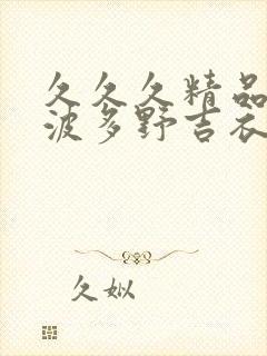 久久久精品国产波多野吉衣