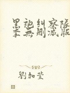 黑袍纠察队第一季无删减版在线观看