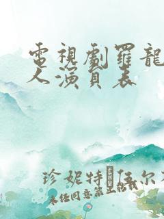 电视剧罗龙镇女人演员表