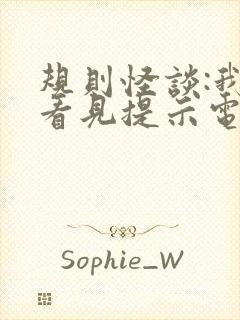 规则怪谈:我能看见提示电子版