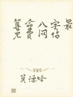 算命八字最准的免费网站