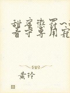 甜蜜惩罚~我是看守专用宠物第九集