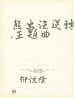 熊出没逆转时空,主题曲