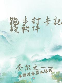 跑步打卡记录路线软件