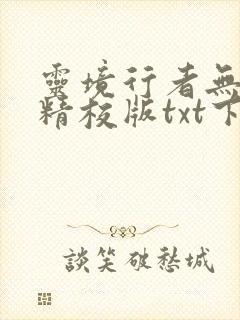 灵境行者无错字精校版txt下载