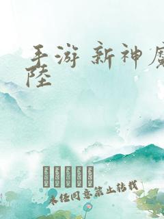 手游 新神魔大陆