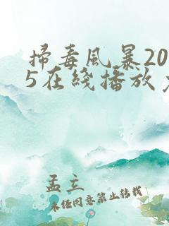 扫毒风暴2025在线播放免费观看