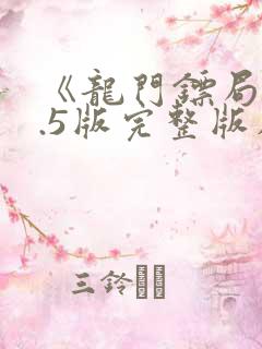 《龙门镖局》1.5版完整版在哪看?