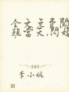 全文免费阅读相亲当天,闪婚了个亿万富翁