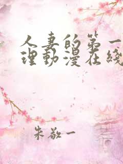 人妻的第一次伦理动漫在线观看