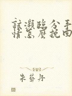 该濒临分手的感情怎么挽回