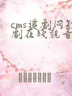 cms追剧网短剧在线观看