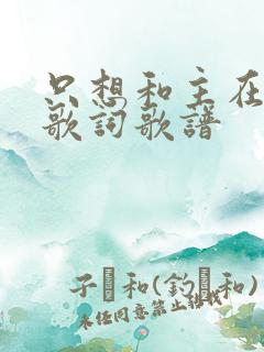 只想和主在一起歌词歌谱