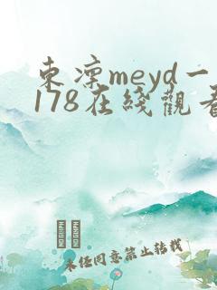 东凛meyd一178在线观看