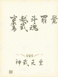 穿越斗罗觉醒青鸾武魂