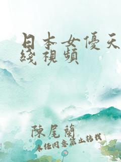 日本女优天堂在线视频