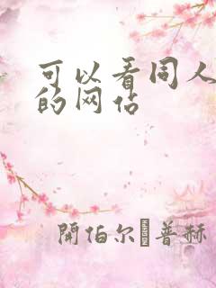 可以看同人漫画的网站