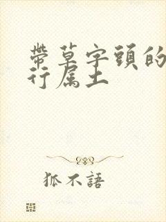 带草字头的字五行属土