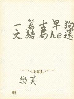 一篇古早狗血虐文结局he还是be