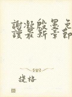 谢凝殷墨免费阅读最新章节更新