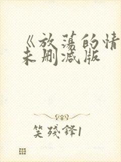 《放荡的情欲》未删减版