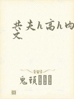 共夫h高h肉辣文