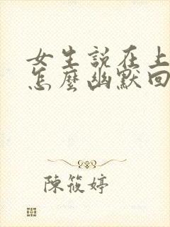 女生说在上班啊怎么幽默回复