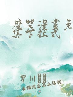 魔咒漫画免费全集下拉式