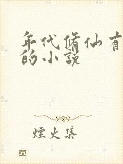 年代修仙有空间的小说