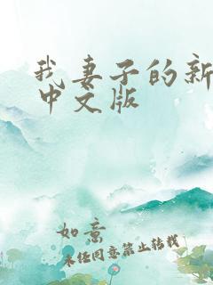 我妻子的新妈妈中文版