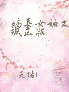 嫡长女她又美又飒正版