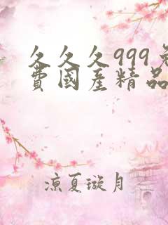 久久久999免费国产精品