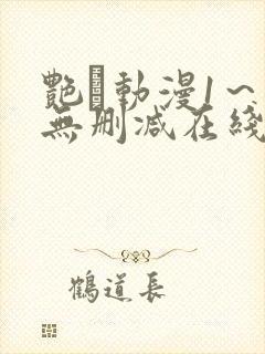 艳鉧动漫1～6无删减在线播放