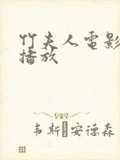 竹夫人电影在线播放