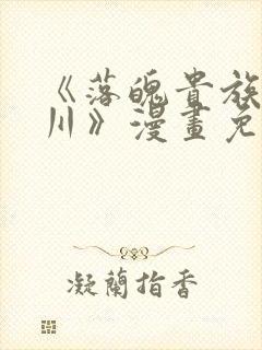 《落魄贵族琉璃川》漫画免费观看