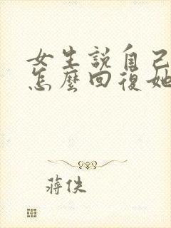 女生说自己胖了怎么回复她